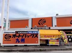 オートバックス　大分中津店