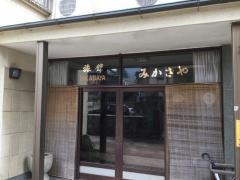 みかさや