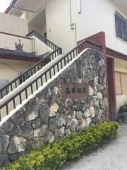 高那旅館