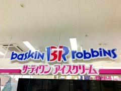 サーティワンアイスクリーム　ゆめマートさが店