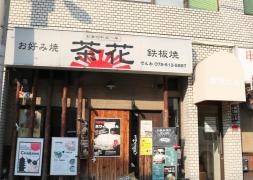 京ちゃばな　四条大宮店