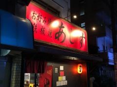 お好み焼鉄板焼あじす