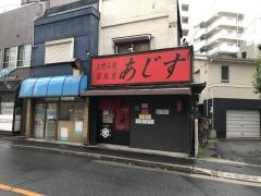お好み焼鉄板焼あじす