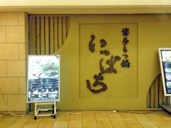 博多もつ鍋いっぱち　天王寺店