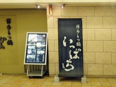 博多もつ鍋いっぱち　天王寺店
