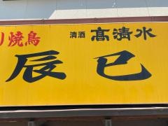 辰巳富水店
