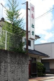 松葉やきとり