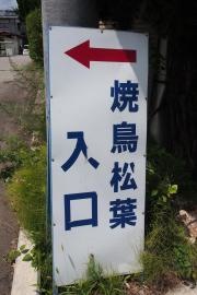 松葉やきとり