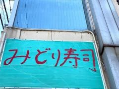 みどり寿司