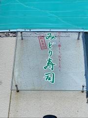 みどり寿司