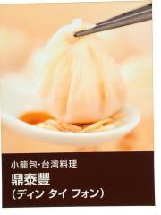 鼎泰豊　池袋東武店