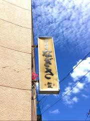 小料理なぎさ