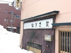 小料理なぎさ