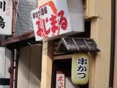 串カツ酒場・ふじまる