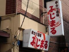 串カツ酒場・ふじまる