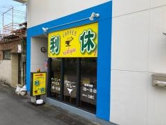 利休