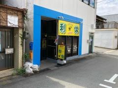 利休
