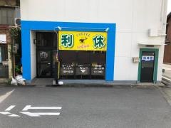 利休