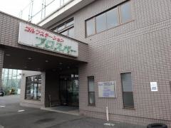 ゴルフステーションプロスパー