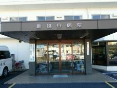 新越谷病院