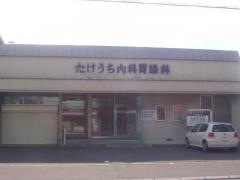 たけうち内科胃腸科医院