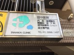 田中医院