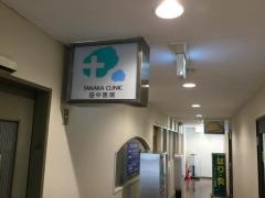 田中医院