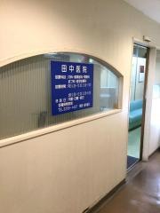田中医院