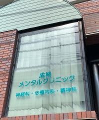 成城メンタルクリニック