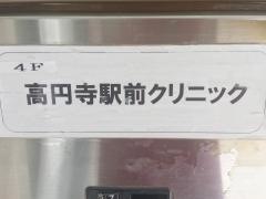 高円寺駅前クリニック
