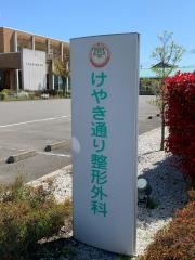 けやき通り整形外科
