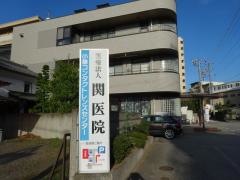 関医院