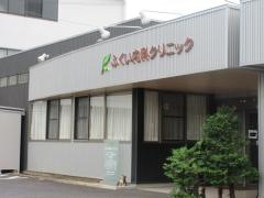 ふくい内科クリニック