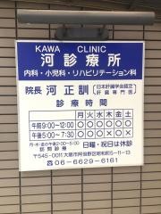 河診療所