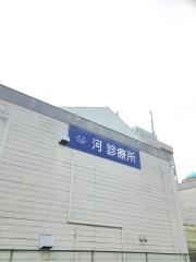 河診療所