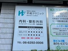 美和会平成クリニック