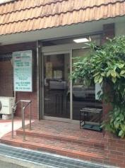 和久本医院