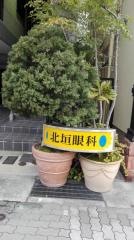 北垣眼科クリニック