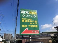 鈴木内科クリニック