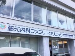 藤元内科ファミリークリニック