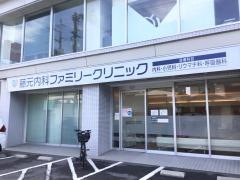 藤元内科ファミリークリニック