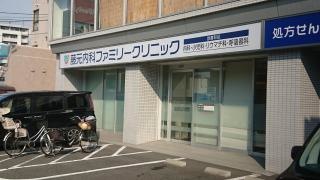 藤元内科ファミリークリニック