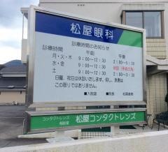 松屋眼科