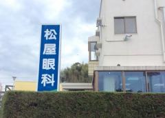 松屋眼科