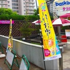 サーティワンアイスクリーム　光が丘ＩＭＡ店