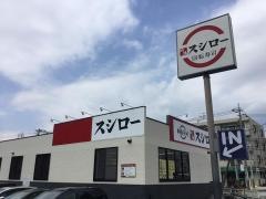 スシロー　藤沢大庭店