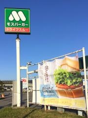 モスバーガー　野々市新庄店