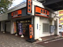 吉野家　国際センター店
