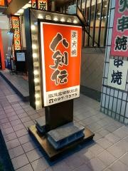 八剣伝　阪急富田駅前店