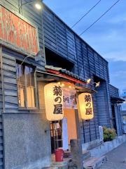 ラーメン菊の屋本店